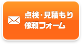 点検・見積り依頼フォーム