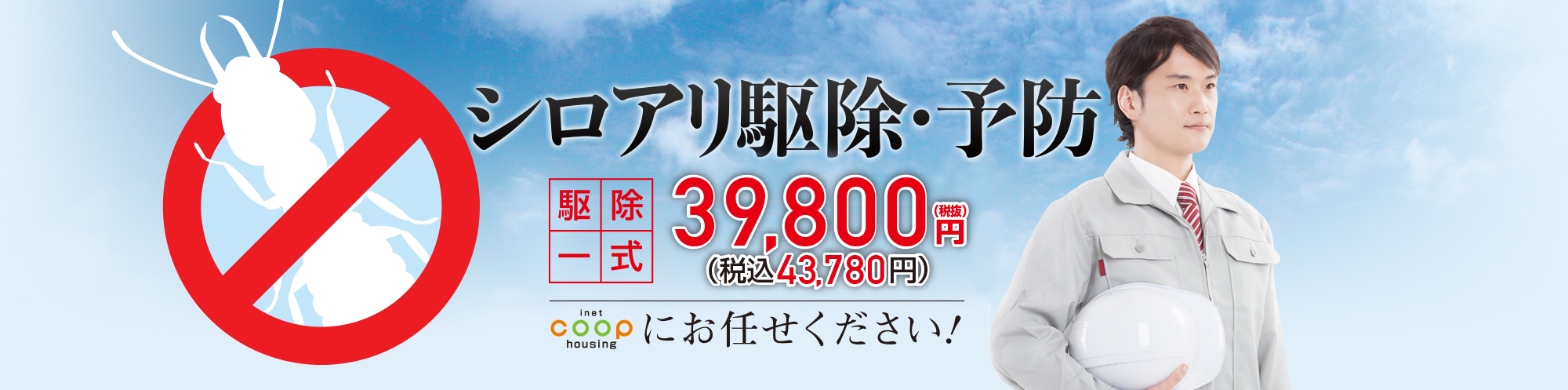 シロアリ駆除・予防 駆除一式39,800円（税抜）43,780円（税込）