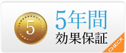 ５年間効果保証