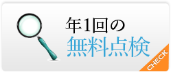年１回の無料点検