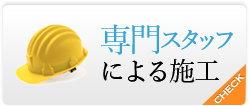 専門スタッフによる施工