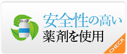 安全性の高い薬剤を使用