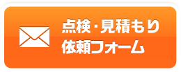点検・見積り依頼フォーム