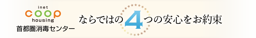 COOPならではの４つの安心をお約束