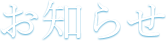 お知らせ