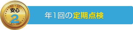 年1回の定期点検