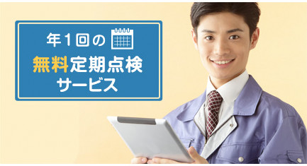 年1回の定期点検