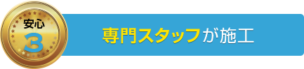 専門スタッフが施工