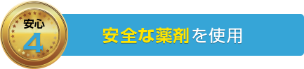 安全な薬剤を使用