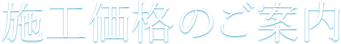 施工価格のご案内