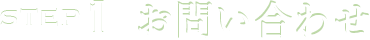 お問い合わせ