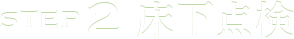 床下点検