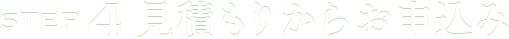 見積もりからお申込み